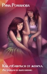 обложка книги Рина Романова "Как избавиться от жениха. Инструкция по выполнению"
