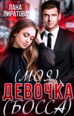 обложка книги Лана Пиратова "(Моя) девочка (босса)"