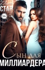 обложка книги Дана Стар "Сын для миллиардера"