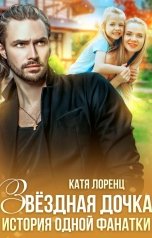 обложка книги Катя Лоренц "Звездная дочка. История одной фанатки"