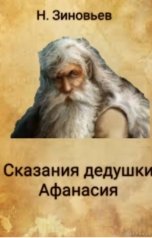 обложка книги Никита Зиновьев "Сказания дедушки Афанасия"