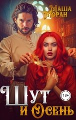 обложка книги Маша Моран "Шут и Осень"