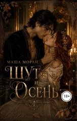 обложка книги Маша Моран "Шут и Осень"