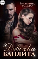 обложка книги Екатерина Ромеро "Девочка бандита. Второй шанс"