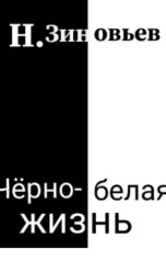 обложка книги Никита Зиновьев "Черно-белая жизнь"