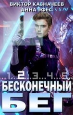 обложка книги Виктор Казначеев, Анна Эфес "Бесконечный бег 2"