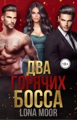 обложка книги Lona Moor "Два горячих босса"