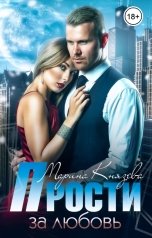 обложка книги Марина Князева "Прости за любовь"