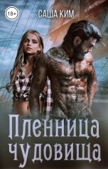 обложка книги Саша Ким "Пленница чудовища"