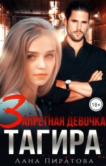 обложка книги Лана Пиратова "Запретная девочка Тагира"