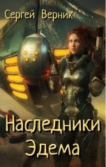 обложка книги Сергей Верник "Наследники Эдема"