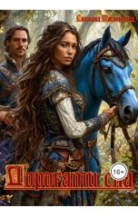 обложка книги Снежана Масалыкина "Дорогами сна"