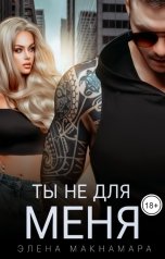 обложка книги Элена Макнамара "Ты не для меня"