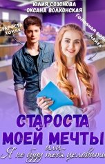 обложка книги Юлия Созонова, Оксана Волконская "Староста моей мечты, или я не буду тебя целовать!"