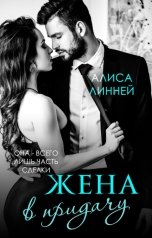 обложка книги Алиса Линней "Жена в придачу"