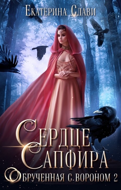 Обложка книги Екатерина Слави Сердце Сапфира. Обрученная с вороном 2