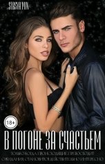 обложка книги Стася Минаева Stasya Min "В погоне за счастьем"