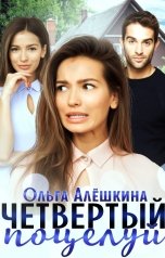 обложка книги Ольга Алёшкина "Четвертый поцелуй"