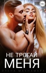 обложка книги Элена Макнамара "Не трогай меня"