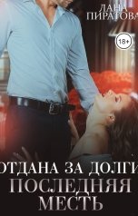 обложка книги Лана Пиратова "Отдана за долги. Последняя месть"