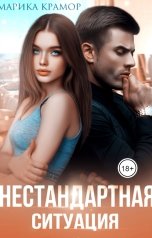 обложка книги Марика Крамор "Нестандартная ситуация"