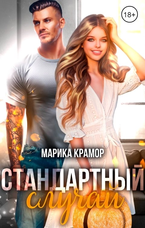 Обложка книги Марика Крамор Стандартный случай