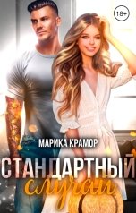 обложка книги Марика Крамор "Стандартный случай"