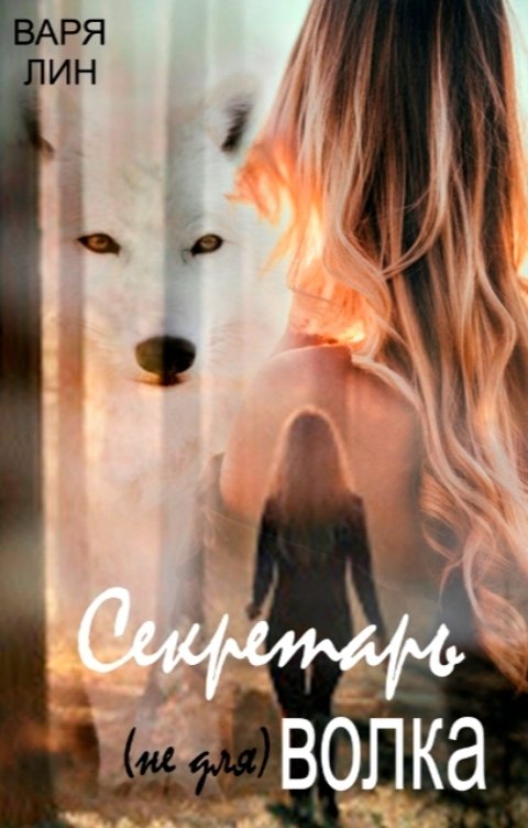 Обложка книги Варя Лин Секретарь (не для) ВОЛКА