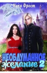 обложка книги Ника Фрост "Необдуманное желание 2"