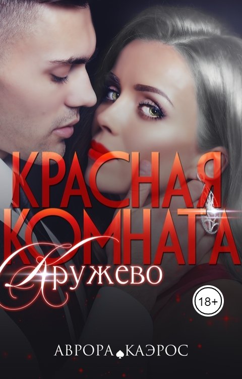 Обложка книги Аврора Каэрос Красная комната. Кружево