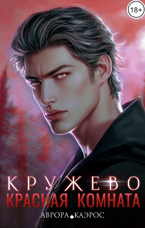 Обложка книги Аврора Каэрос Красная комната. Кружево