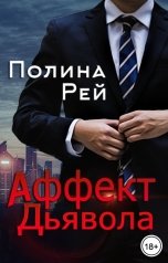 обложка книги Полина Рей "Аффект Дьявола"