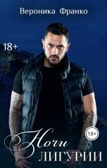 обложка книги Вероника Франко "Ночи Лигурии"