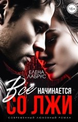 обложка книги Елена Лабрус "Всё начинается со лжи"