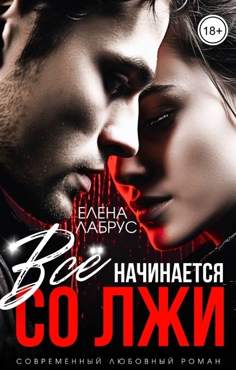 Обложка книги Елена Лабрус Всё начинается со лжи