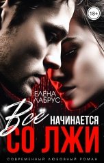 обложка книги Елена Лабрус "Всё начинается со лжи"