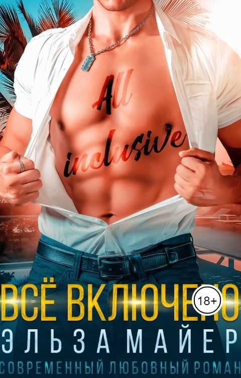 Обложка книги Эльза Майер Всё включено