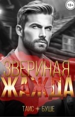 обложка книги Таис Буше "Звериная жажда"