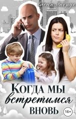 обложка книги Елена Лабрус "Когда мы встретимся вновь"