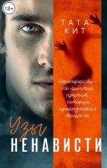 обложка книги Тата Кит "Узы ненависти"