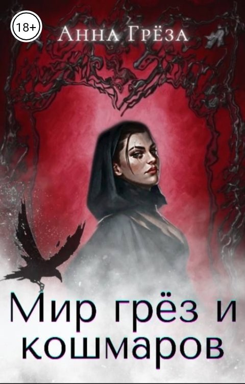 Обложка книги Анна Грёза Мир грёз и кошмаров