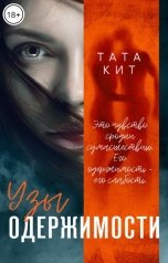 обложка книги Тата Кит "Узы одержимости"