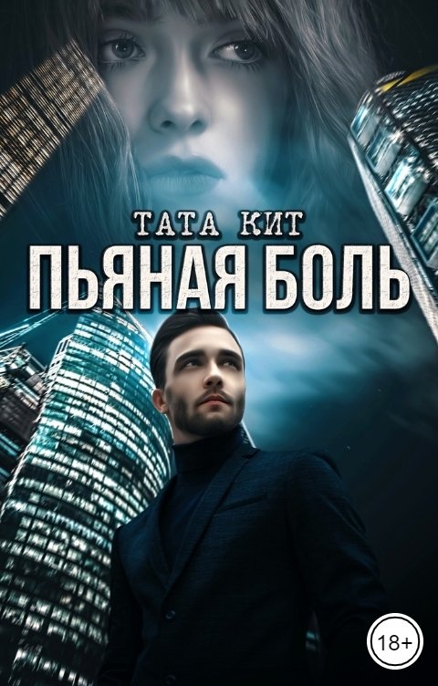 Обложка книги Тата Кит Пьяная боль