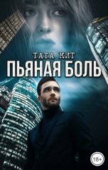 обложка книги Тата Кит "Пьяная боль"