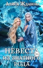 обложка книги Алиса Жданова "Невеста из знатного рода"