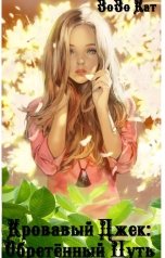 обложка книги Зозо Кат "Кровавый Джек: Обретённый Путь"