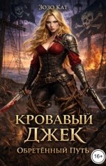 обложка книги Зозо Кат "Кровавый Джек: Обретённый Путь"