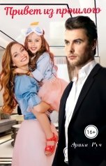 обложка книги Эрика Руч "Привет из прошлого"