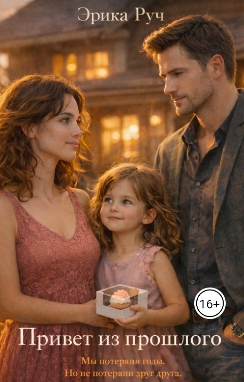Обложка книги Эрика Руч Привет из прошлого