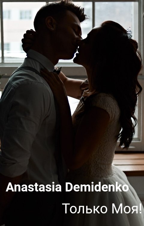 Обложка книги Anastasia Demidenko Только Моя!
